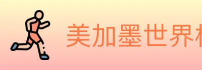 美加墨世界杯赔率入口 Logo